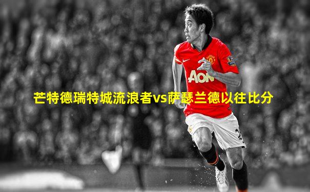 芒特德瑞特城流浪者vs萨瑟兰德以往比分