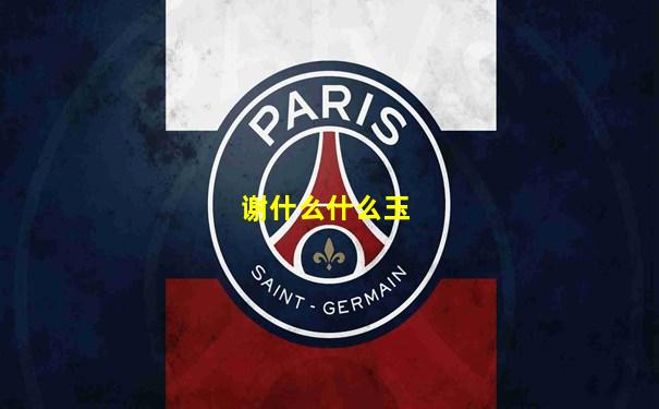 谢什么什么玉