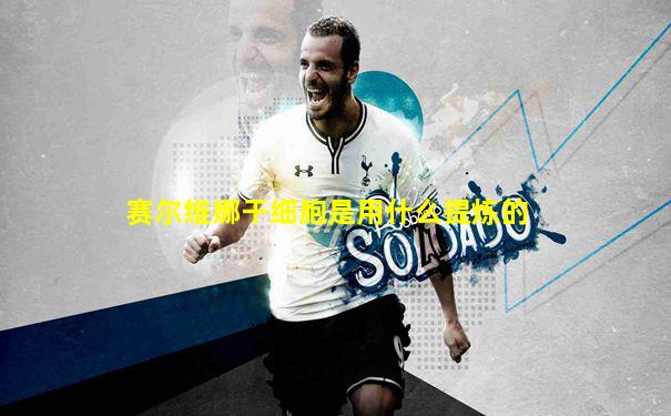 赛尔维娜干细胞是用什么提炼的