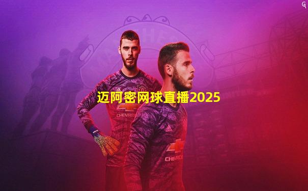 迈阿密网球直播2025