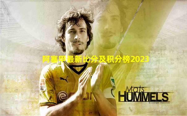 阿塞甲最新比分及积分榜2023