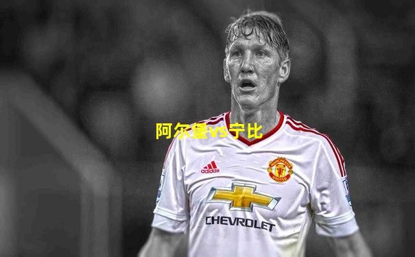 阿尔堡vs宁比