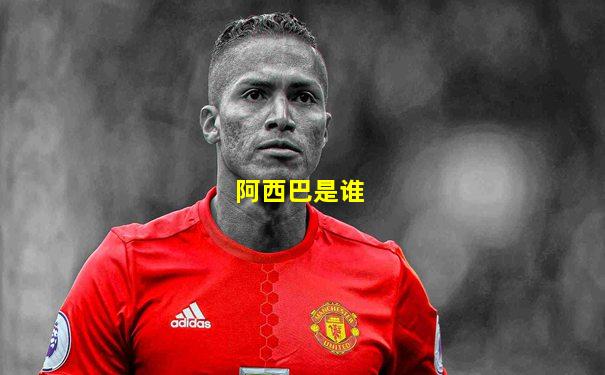 阿西巴是谁