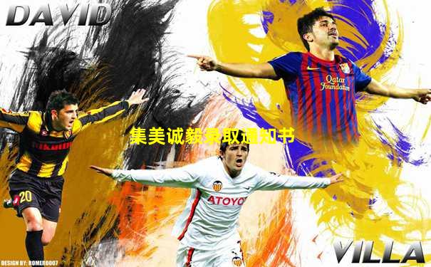集美诚毅录取通知书
