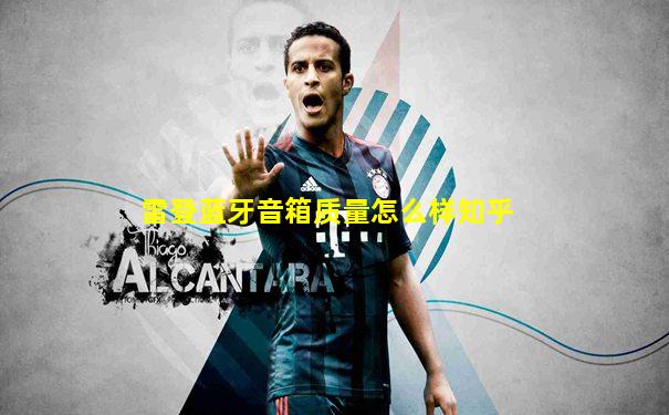 雷登蓝牙音箱质量怎么样知乎