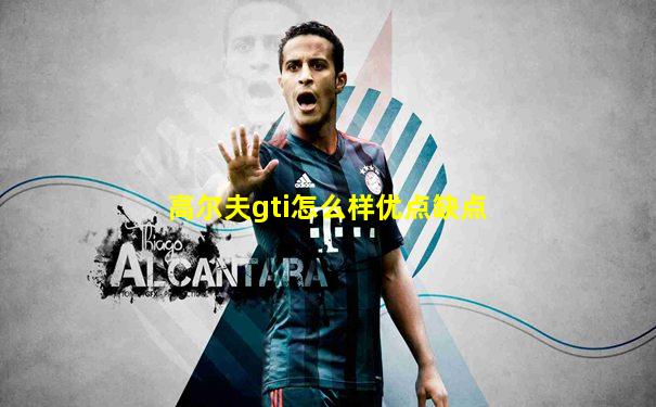 高尔夫gti怎么样优点缺点